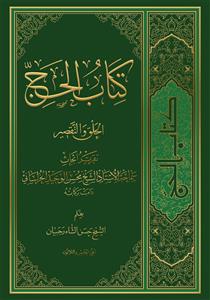 کتاب الحج - ج 35