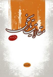 مقالات تاریخی - دفتر هفدهم