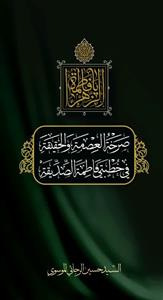 صرخه العصمه و الحقیقه فی خطبتی فاطمه الصدیقه (س)
