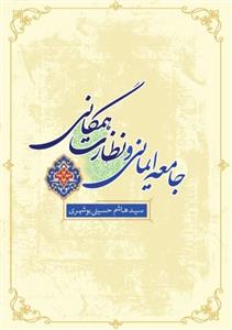 جامعه ایمانی و نظارت همگانی ـ امر به معروف و نهی از منکر