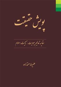 پویش حقیقت ـ مقایسه تعالیم یهودیت، مسیحیت و اسلام