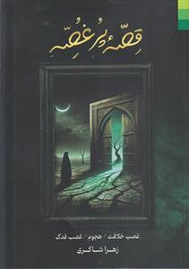 قصه پر غصه ـ غصب خلافت، هجوم، غصب فدک