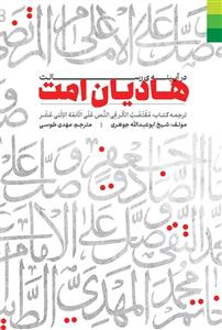 هادیان امت در آیینه رسالت ـ ترجمه کتاب مقتضب الاثر فی النص علی الائمه الاثنی عشر هادیان امت در آیینه رسالت ـ ترجمه کتاب مقتضب الاثر فی النص علی الائمه الاثنی عشر