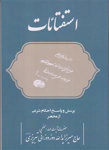 استفتائات 1 ـ پرسش و پاسخ احکام شرعی از محضر آیت الله العظمی حاج میرزا یدالله دوزدوزانی تبریزی (مد ظله العالی)