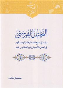 التحلیل الفهرستی ـ دراسه فی منهج قدماء الامامیه و مسلکهم فی العمل بالاخبار و دور الفهارس فیه