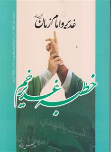 غدیر و امام زمان (عج) ـ خطبه غدیر خم