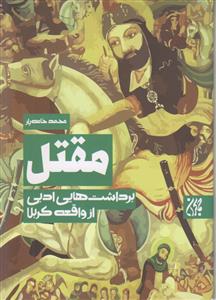 مقتل ـ برداشت هایی ادبی از واقعه کربلا