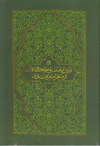 تبیین امامت و جایگاه آن در منظر امام هادی علیه السلام