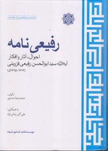 رفیعی نامه ـ احوال، آثار و افکار آیت الله سید ابوالحسن رفیعی قزوینی