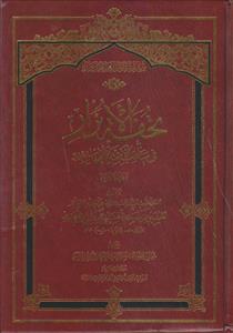 تحفه الابرار فی مناقب الائمه الاطهار ـ دوره 2 جلدی تحفه الابرار فی مناقب الائمه الاطهار ـ دوره 2 جلدی