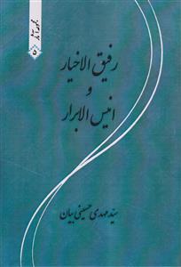 رفیق الاخیار و انیس الابرار