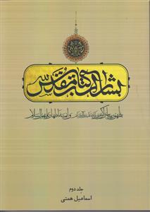 بشارات کتاب مقدس به ظهور پیامبر اکرم و ائمه اطهار ج 2