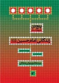 پنج تن ـ زندگانی امام حسین علیه السلام