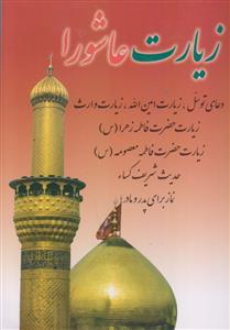 زیارت عاشورا، دعای توسل، دعای امین الله، زیارت وارث...