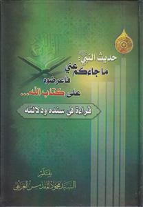 حدیث النبی: ما جاءکم عنی فاعرضوه علی کتاب الله