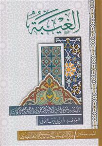 الغیبه نعمانی