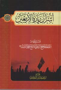اسرار زیاره الاربعین (تقریر الابحاث المرجع الدینی محمد السند)