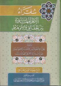 سفراء الامام المهدی بین الحقائق و الاوهام