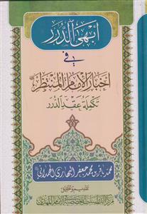 ابهی الدرر فی اخبار الامام المنتظر تکماه عقد الدرر