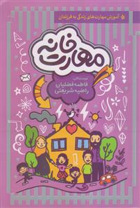 مهارت خانه