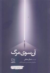 آن سوی مرگ ـ سه خاطره از تجربه مرگ