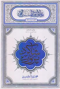 علم از منظر الهی ـ شاگرد پروری