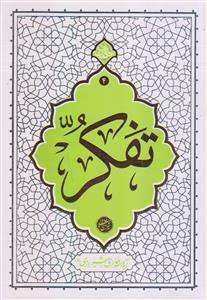 حکمت نامه 4 ـ تفکر