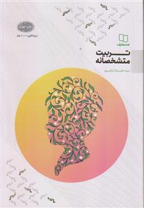 تربیت متشخصانه