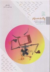والد سوم ـ تاثیر رسانه ها بر تربیت فرزندان