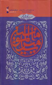 سیره نامه امیرالمومنین ج 5 ـ نبرد معاویه با مصر، جنگ نهروان و شهادت امام