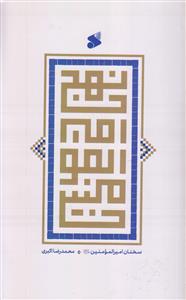 نهج امیرالمومنین (سخنان امیرالمومنین) علیه السلام