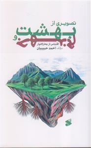 تصویری از بهشت و جهنم ـ اقتباس از بحارالانوار