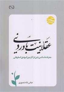 عقلانیت باور دینی ـ معرفت شناسی دین در آثار میرزا مهدی اصفهانی