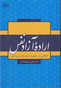 اراده آزاد نفس ـ کنکاشی در حقیقت انسان، قدرت و اختیار