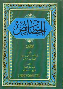 الخصائص (عربی) ـ دوره 3 جلدی