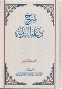 شرح دعاء الندبه