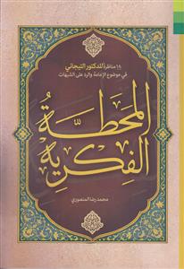 المحطه الفکریه ـ 18 مناظره للدکتور التیجانی فی موضوع الامامه و الرد علی الشبهات
