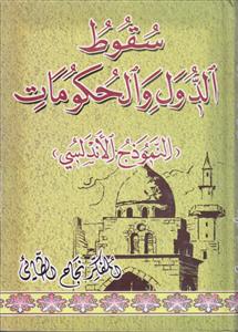 سقوط الدول و الحکومات (النموذج الاندلسی)