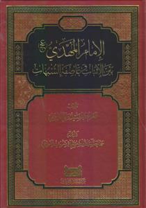 الامام المهدی بین الاثبات و عاصفه الشبهات