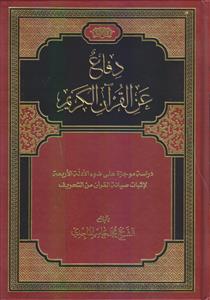 دفاع عن القرآن الکریم ـ دراسه موجزه علی ضوء الادله الاربعه لاثبات صیانه القرآن من التحریف