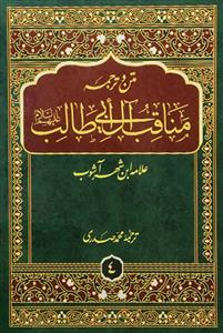 متن و ترجمه مناقب آل ابی طالب (ابن شهر آشوب) 10 جلدی