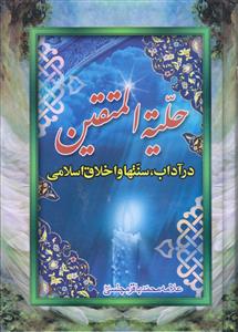 حلیه المتقین ـ در آداب، سنت ها و اخلاق اسلامی (وزیری)