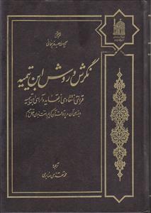 نگرشی و روش ابن تیمیه ـ قرائتی انتقادی از عقاید و آرای ابن تیمیه