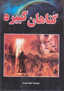 گناهان کبیره