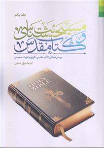 # مسیحیت شناسی و کتاب مقدس جلد 1 ـ بررسی تحلیلی کتاب مقدس، تاریخ و الهیات مسیحی