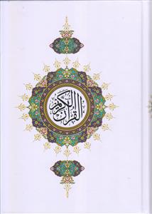 قرآن کریم ـ بدون ترجمه بیروتی