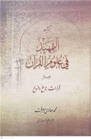 ترجمه التمهید فی علوم القرآن ـ جلد 2