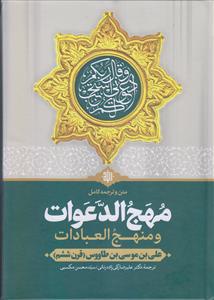 متن و ترجمه کامل مهج الدعوات و منهج العبادات