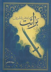 برائت رکن و اساس دین