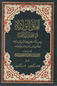 آفاق الولایه فی فقه الامامه جلد 2 (پیرامون ادله تعظیم معصومین و تاثیر تعمیم در تحقیر مقام آنان)